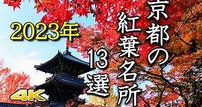 【4K 京都の紅葉絶景🍁13選】2023年の鮮やかな名所