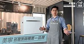 美寧首創 熱旋風循環洗碗機 最適合台灣家庭！