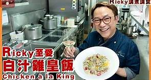 Ricky講煮講食 白汁雞皇飯 做得好貼士喺飯底🎬同場加映拆雞髀肉攻略 HK cha chaan teng famous-Chicken à la King
