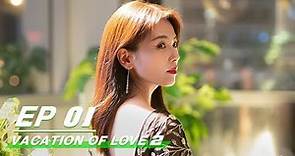 【FULL】Vacation Of Love 2 EP01 | 假日暖洋洋2 | Liu Tao 刘涛, Chen He 陈赫 | iQiyi