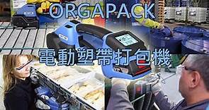ORGAPACK-電動塑帶打包機-操作示範-【電動免扣打包機】，【手提式打包機】，【電動打包機】，【電池式塑帶打包機】，【棧板打包機】，【手持電動打包機】，【捆包機】，【電動捆包機】，【塑鋼帶打包機】