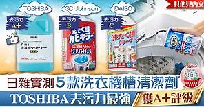 【超市大搜查】日本雜誌《LDK》實測5款洗衣機槽清潔劑　TOSHIBA去污力最強獲A 評級 - 香港經濟日報 - TOPick - 健康App專區
