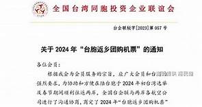 中國10航空推「2024台胞返鄉團購機票優惠」 遭疑介入台灣選舉-台視新聞網