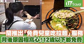 日本一蘭推出「免費兒童吃拉麵」服務 背後原因極窩心 12歲以下都免費 | U Travel 旅遊資訊網站