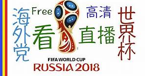 CCTV5(高清,免费)世界杯直播-海外党的福音