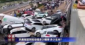 京廣隧道到底吞噬多少輛車 多少生命
