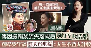 【她的雙重奏】18年前傳失落視后與TVB結怨　鄧萃雯放下心結：人生不要太計較當下 - 香港經濟日報 - TOPick - 娛樂