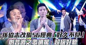 孫協志改編56經典「好久不見」 創普渡之歌網驚 : 超級好聽│ Vidol.tv