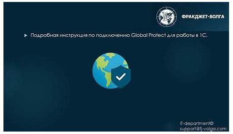 Инструкция по подключению Global Protect для работы в 1С - online