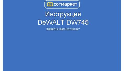 DEWALT DW745 INSTRUCTION MANUAL Pdf Download | ManualsLib