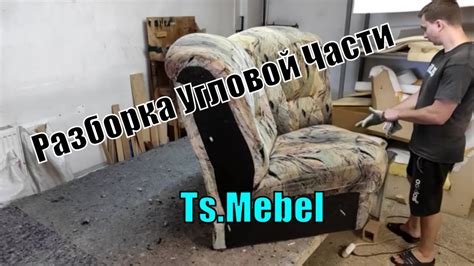Разборка Угловой Части Дивана / Ремонт мебели / Своими Руками | Ts ...