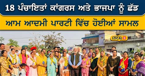 18 Panchayats joined Aam Aadmi Party leaving Congress and BJP Village ...