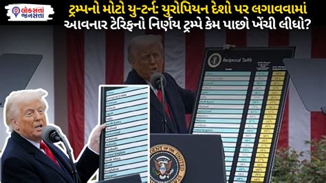 Trump નો Big U-turn : European દેશો પર લગાવવામાં આવનાર Tariff નો નિર્ણય ...