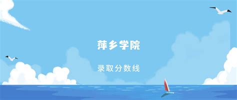 2025年萍乡学院在山西录取分数线：含招生计划及专业-高考100