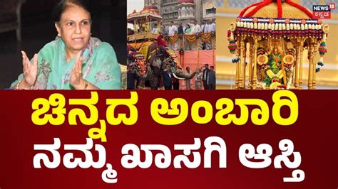 Pramoda Devi Slams Govt Over Dasara Mismanagement:ಅಂಬಾರಿ ಹೊರುವ ಆನೆ ವಿಷಯ ...