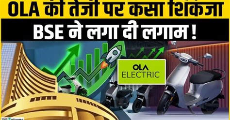 BSE का बड़ा फैसला, Ola Electric समेत 75 Stocks की सर्किट लिमिट घटाई गई ...