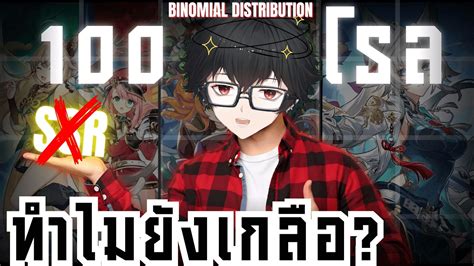 เปิดกาชาด้วยคณิตศาสตร์ 1% สุ่ม 100 ครั้ง ทำไมยังเกลือ? | Binomial ...