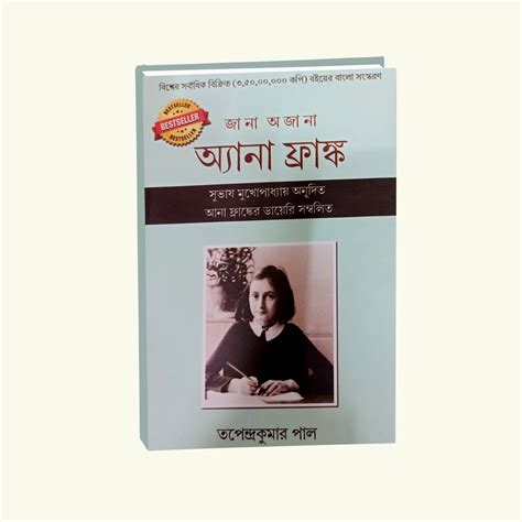 Jana Ajana Anne Frank (Bengali Version) | Retail Maharaj