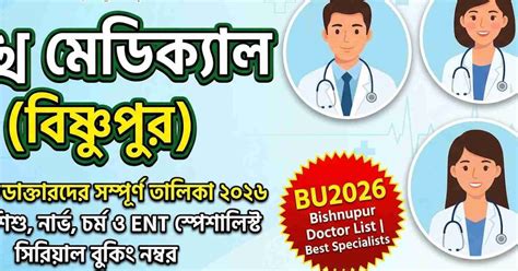 বিষ্ণুপুর শঙ্খ মেডিক্যালের বিশেষজ্ঞ ডাক্তারদের তালিকা ২০২৬ | Doctors ...