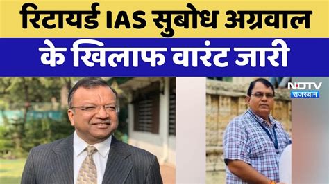 Retired IAS Subodh Agarwal समेत 4 फरार आरोपियों के खिलाफ वारंट ...