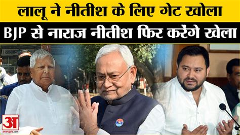 Bihar Politics Lalu Yadav Offers Nitish Kumar To Join Mahagathbandhan