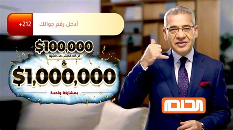 قد يتصل بك الحلم هالمرة ⏰ أدخل رقم جوالك 📲 واستلم 100000 أو 1000000