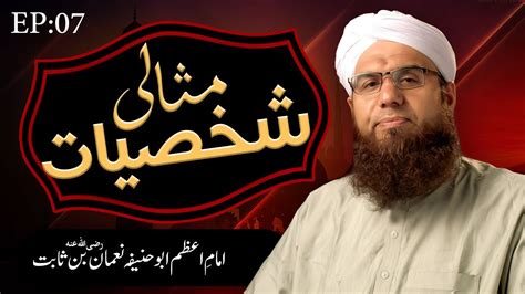 Misali Shakhsiyat Ep 07 Imame Azam Abu Hanifa Noman Bin Sabit