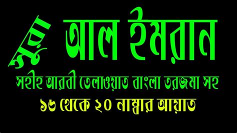 Surah Al Imran । সুরা আল ইমরান । Surah Al Imran Bangla Translation