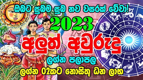 2023 Awrudu Lagna Palapala 2023 New Year Horoscope අලුත් අවුරුදු