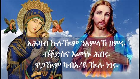 New Eritrean Orthodox Tewahdo Mezmur 2019 ኣሕዛብ ኲሉዂም ብዘማሪ ምላሽ ዜና