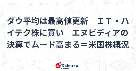 ダウ平均は最高値更新 It・ハイテク株に買い エヌビディアの決算でムード高まる＝米国株概況 市況 株探ニュース