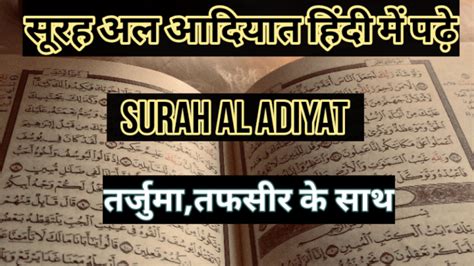 Surah Adiyat In Hindi With Translation Deen Ki Batein