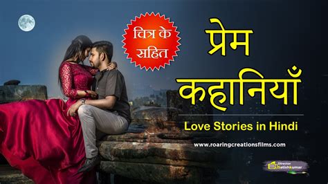 प्रेम कहानियाँ love stories in hindi love story in hindi hindi love story books roaring