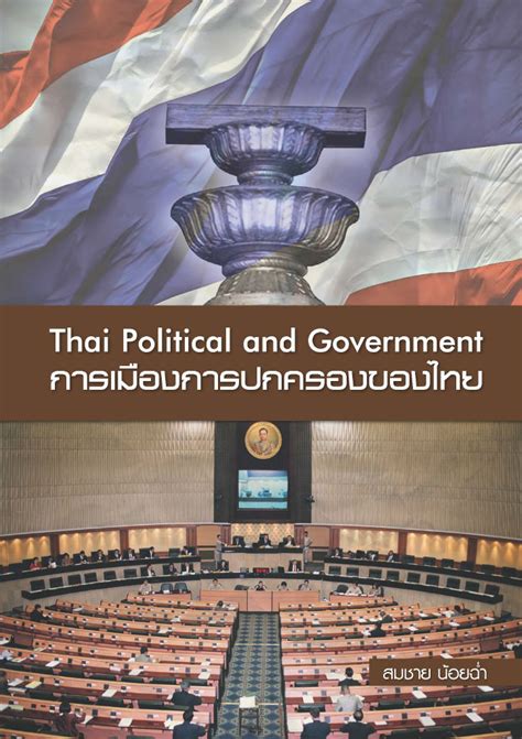 การเมืองการปกครองของไทย : อ.สมชาย น้อยฉ่ำ | Triple Education