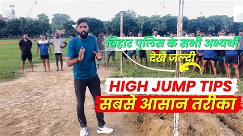Bihar Police High Jump Kaise Kare High Jump Technique High Jump का