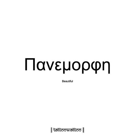 Beautiful Greek Quotes Greek Words Greek Words And Meanings