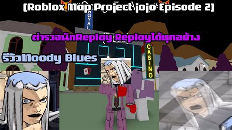 Roblox Map Project Jojo Episode 2 รีวิวmoody Blues ตำรวจนักreplay