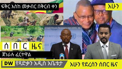 Dw Amharic News Today Live Zena Tube Ethiopian News ሰበር ዜና Youtube