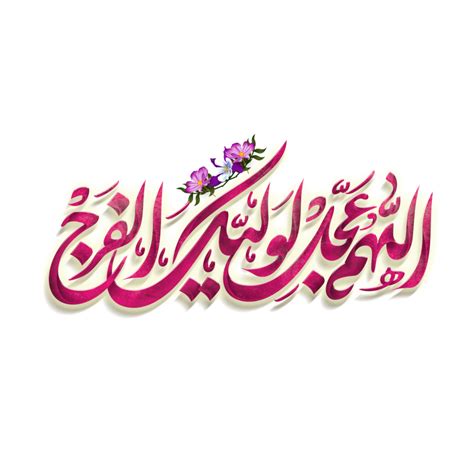 Allahumma Ajjil Le Waliyekal Faraj Imam Al Mahdi Calligraphy Arabic