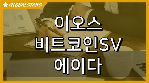 Korea music content industry association. 20190720_이오스_비트코인SV_에이다_차트흐름분석 - YouTube