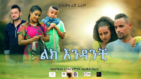 Ethiopian Amharic Movie Lik Endanchi 2020 Full Length Infofix Ethiopia