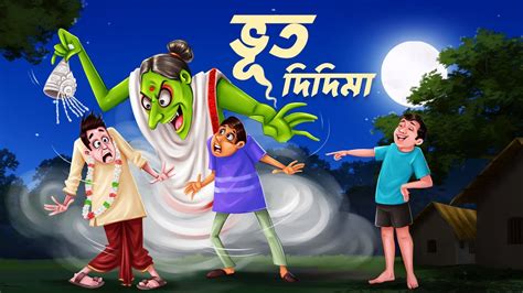 ভূত দিদিমা Bengali Fairy Tales Cartoon Rupkothar Bangla Golpo
