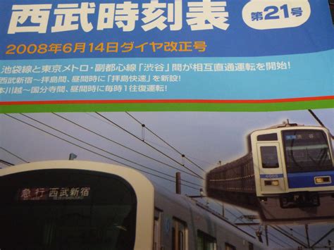 2008年 西武池袋線 東京メトロ副都心線 拝島快速運転 西武新宿線 相互直通