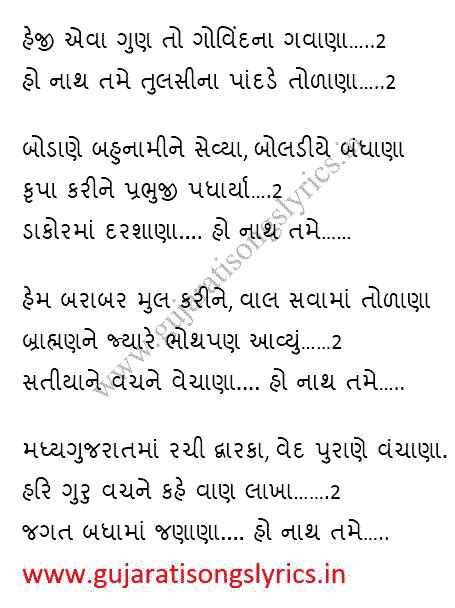 He Ji Eva Gun To Govind Na Gavana Bhajan Lyrics Gujarati Songs Lyrics