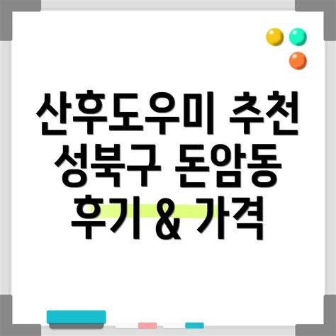 서울특별시 성북구 돈암제1동 산후도우미 추천 후기 업체 가격