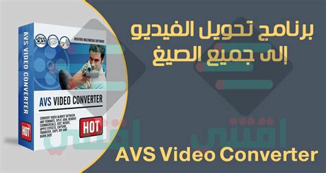 تحميل برنامج تحويل صيغ الفيديو الى جميع الصيغ Avs Video Converter اقتني
