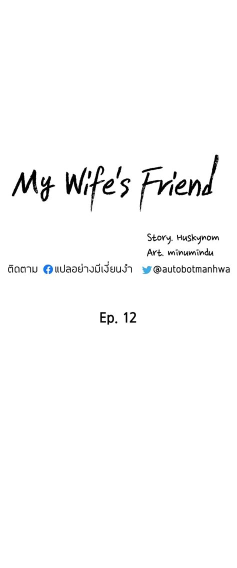 อ่านการ์ตูน My Wifes Friend 12 Th แปลไทย อัพเดทรวดเร็วทันใจที่ Kingsmanga