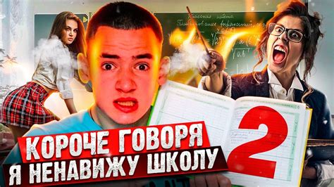 КОРОЧЕ ГОВОРЯ Я НЕНАВИЖУ ШКОЛУ Youtube