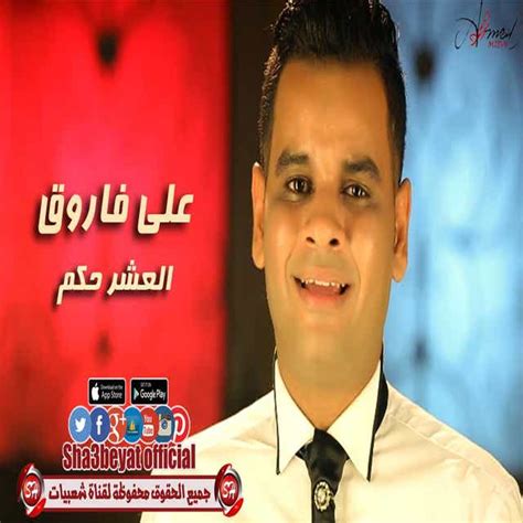 ‏اغنية على فاروق العشر حكم Ali Farouk Elashr Hekam استماع على أنغامي