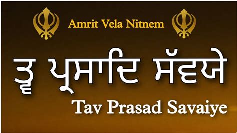 Tav Prasad Savaiye Nitnem Gurbani Path Panj Bania ਤ੍ਵ ਪ੍ਰਸਾਦਿ